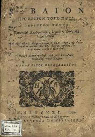 [Ἐμμανουὴλ Γλυζώνιος]. Βιβλίον πρόχειρον τοῖς πᾶσι περιέχον τήν τε Πρακτικὴν Ἀριθμητικὴν... διορθωθὲν παρὰ... Ἀλεξάνδρου Καγκελλαρίου..., Βενετία, Νικόλαος Γλυκύς, 1750.