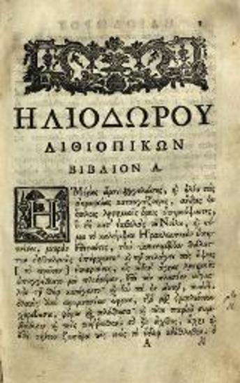 Ἠλιόδωρος. Ἠλιοδώρου Αἰθιοπικῶν βιβλία δέκα. Ἐκδοθέντα σπουδῇ τε καὶ φιλοτίμῳ δαπάνῃ τοῦ... Μ. Γλυκύ..., Βενετία, Νικόλαος Γλυκύς, 1790.