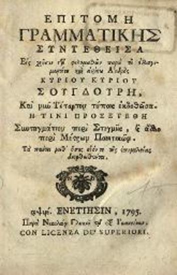 Γεώργιος Σουγδουρῆς. Ἐπιτομὴ Γραμματικῆς..., Βενετία, Νικόλαος Γλυκύς, 1795.