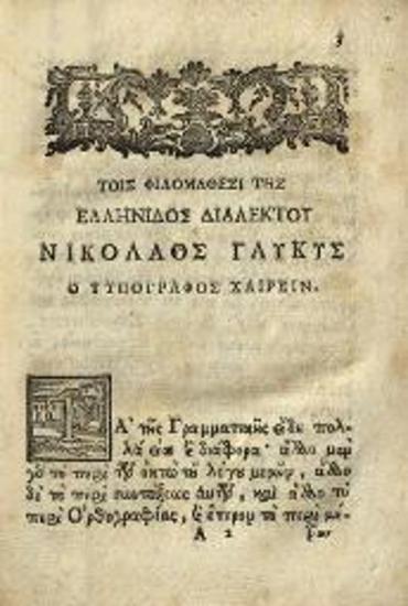 Γεώργιος Σουγδουρῆς. Ἐπιτομὴ Γραμματικῆς..., Βενετία, Νικόλαος Γλυκύς, 1795.