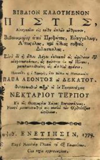 Νεκτάριος Τέρπος, Βιβλίον καλούμενον Πίστις ἀναγκαῖον εἰς κάθε ἁπλοῦν ἄνθρωπον..., Βενετία, Νικόλαος Γλυκύς, 1779.
