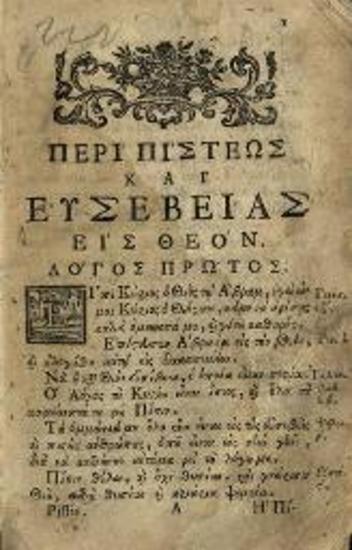 Νεκτάριος Τέρπος, Βιβλίον καλούμενον Πίστις ἀναγκαῖον εἰς κάθε ἁπλοῦν ἄνθρωπον..., Βενετία, Νικόλαος Γλυκύς, 1779.