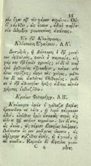 Ἐμμανουὴλ Χρυσολωρᾶς. Γνωμολογικὸν περιέχον τὰ κατὰ Ἀλφάβητον Γνωμικὰ Μονόστιχα..., Βενετία, Νικόλαος Γλυκύς, 1793.