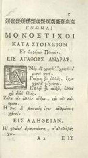 Ἐμμανουὴλ Χρυσολωρᾶς. Γνωμολογικὸν περιέχον τὰ κατὰ Ἀλφάβητον Γνωμικὰ Μονόστιχα..., Βενετία, Νικόλαος Γλυκύς, 1793.