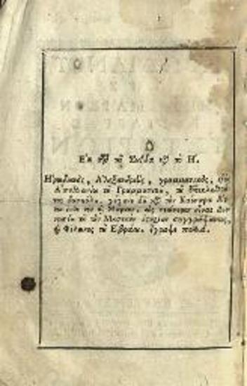 Ἡρωδιανός. Ἡρωδιανοῦ τῆς μετὰ Μᾶρκον βασιλείας Ἱστοριῶν βιβλία ὀκτὼ..., Βενετία, Νικόλαος Γλυκύς, 1780.