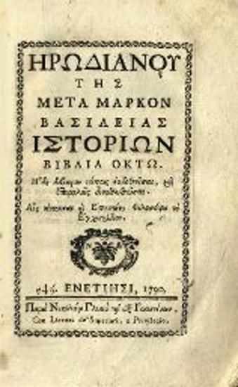 Ἡρωδιανός. Ἡρωδιανοῦ τῆς μετὰ Μᾶρκον βασιλείας Ἱστοριῶν βιβλία ὀκτὼ..., Βενετία, Νικόλαος Γλυκύς, 1790.