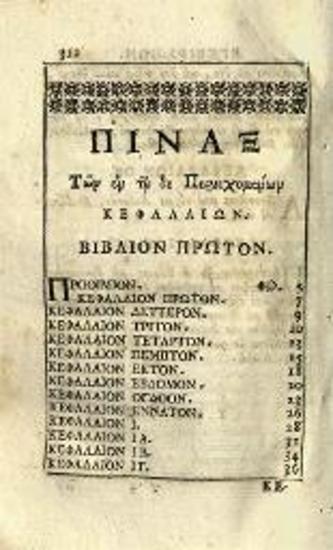 Ἡρωδιανός. Ἡρωδιανοῦ τῆς μετὰ Μᾶρκον βασιλείας Ἱστοριῶν βιβλία ὀκτὼ..., Βενετία, Νικόλαος Γλυκύς, 1790.