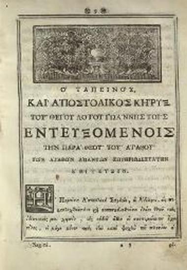 Ἰωάννης ἐκ Λίνδου. Ἱερὰ Βίβλος καλουμένη Ἀποστολικὴ Σαγήνη ἧς τὰ μέρη δύω..., Βενετία, Νικόλαος Γλυκύς, 1785.
