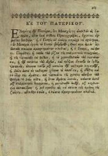 [Ἰωάννης τῆς Κλίμακος]. Νέα Κλίμαξ μεταφρασθεῖσα... ὑπὸ... Ἰερεμίου ἀρχιμανδρίτου Σιναΐτου..., Βενετία, Νικόλαος Γλυκύς, 1774.