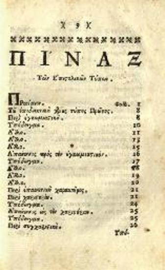 Θεόφιλος Κορυδαλλεύς. Τύποι Ἐπιστολῶν... Ἡ τε περὶ Ρητορικῆς... Ἔκθεσις..., Βενετία, Νικόλαος Γλυκύς, 1786.