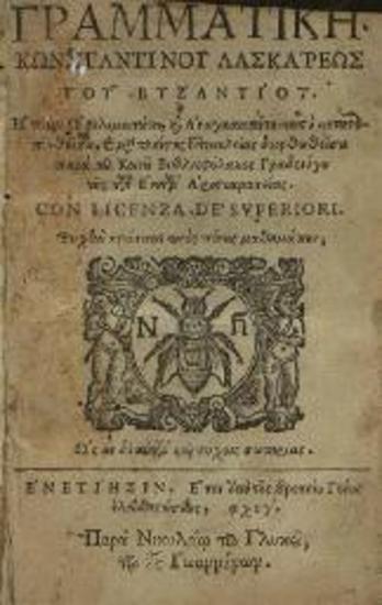 Κωνσταντῖνος Λάσκαρης. Γραμματικὴ..., Βενετία, Νικόλαος Γλυκύς, 1673.