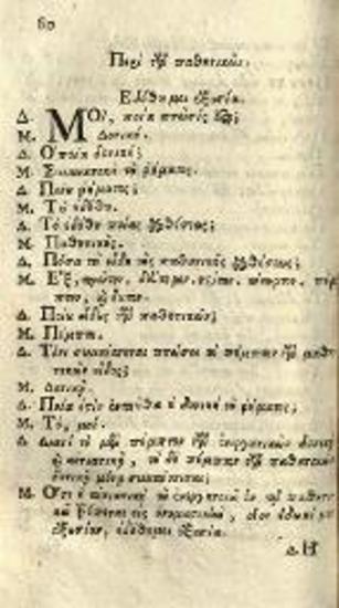 Βησσαρίων Μακρῆς. Σταχυολογία Τεχνολογικὴ..., διορθωθέντα, παρὰ... Σπυρίδωνος Μήλια..., Βενετία, Νικόλαος Γλυκύς, 1768.