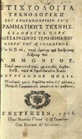Βησσαρίων Μακρῆς. Σταχυολογία Τεχνολογικὴ..., διορθωθέντα, παρὰ... Σπυρίδωνος Μήλια..., Βενετία, Νικόλαος Γλυκύς, 1768.