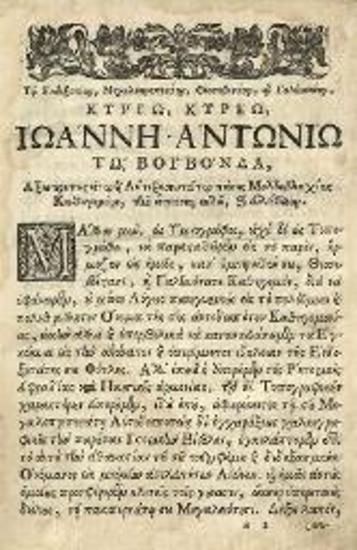 Νεκτάριος, Πατριάρχης Ἱεροσολύμων. Ἐπιτομὴ τῆς Ἱεροκοσμικῆς Ἱστορίας... διορθωθεῖσα παρὰ... Ἀλεξάνδρου Καγκελλαρίου..., Βενετία, Νικόλαος Γλυκύς, 1729.