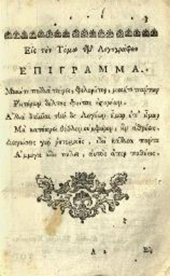 Ἰωάννης Πατούσας. Ἐγκυκλοπαιδεία Φιλολογικὴ... διορθωθεῖσα παρὰ Σ.[πυρίδωνος] Β.[λαντῆ]..., τ. Γ´, Δ´, Βενετία, Νικόλαος Γλυκύς, 1795.