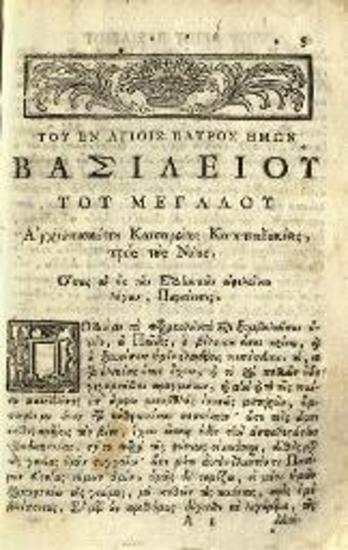Ἰωάννης Πατούσας. Ἐγκυκλοπαιδεία Φιλολογικὴ... διορθωθεῖσα παρὰ Σ.[πυρίδωνος] Β.[λαντῆ]..., τ. Γ´, Δ´, Βενετία, Νικόλαος Γλυκύς, 1795.
