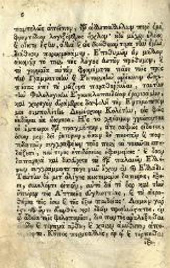 Ἰωάννης Πατούσας. Ἐγκυκλοπαιδεία Φιλολογικὴ... προσετέθη... Αντωνίου Βυζαντίου... Χρηστοήθεια..., τ. Α´, Γ´, Βενετία, Νικόλαος Γλυκύς, 1780.