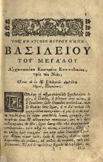 Ἰωάννης Πατούσας. Ἐγκυκλοπαιδεία Φιλολογικὴ... προσετέθη... Αντωνίου Βυζαντίου... Χρηστοήθεια..., τ. Α´, Γ´, Βενετία, Νικόλαος Γλυκύς, 1780.