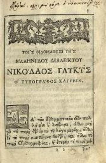 Γεώργιος Σουγδουρῆς. Ἐπιτομὴ Γραμματικῆς..., ιἧ τινι προσετέθη Συνταγμάτιον..., Βενετία, Νικόλαος Γλυκύς, 1781.