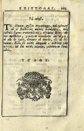 Συνέσιος Κυρήνης. Ἐπιστολάριον... διορθωθὲν ὑπὸ Ἀνθίμου Βέρα..., Βενετία, Νικόλαος Γλυκύς, 1782.
