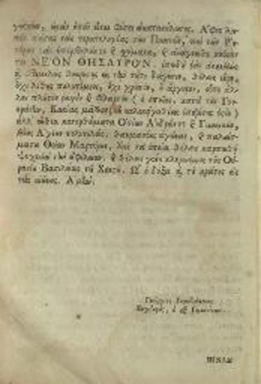 Βιβλίον ὀνομαζόμενον Νέος Θησαυρὸς..., Βενετία, Νικόλαος Γλυκύς, 1743.