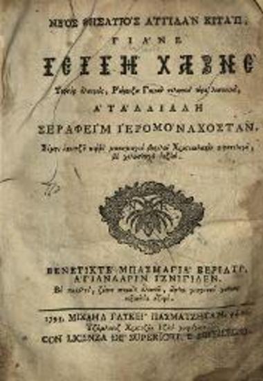 Νέος Θησαυρὸς Αγγιλὰν Κιτάπ, Γιάνε Γεγγη Χαζνε... Σεραφεὶμ [Πισσίδειος]..., Βενετία, Μιχαὴλ Γλυκύς, 1795.
