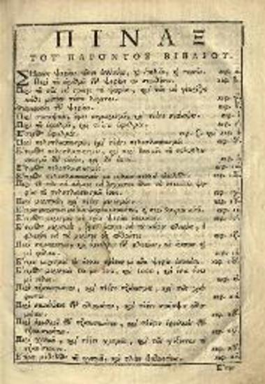 Ἐμμανουὴλ Γλυζώνιος. Βιβλίον πρόχειρον τοῖς πᾶσι περιέχον τήν τε Πρακτικὴν Ἀριθμητικὴν... διορθωθὲν παρὰ Γεωργίου Κωνσταντίνου..., Βενετία, Δημήτριος Θεοδοσίου, 1765.