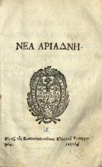 Γεώργιος Αἰνιάν. Νέα Ἀριάδνη..., Κωνσταντινούπολη, Ἑλληνικὸ Τυπογραφεῖο Κωνσταντινουπόλεως, 1816.