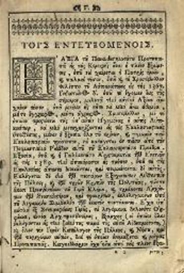 Νικόλαος Βούλγαρης, Ἱερὰ Κατήχησις ἤτοι Ἐξήγησις τῆς Θείας... Λειτουργίας..., Βενετία, Δημήτριος Θεοδοσίου, 1769.
