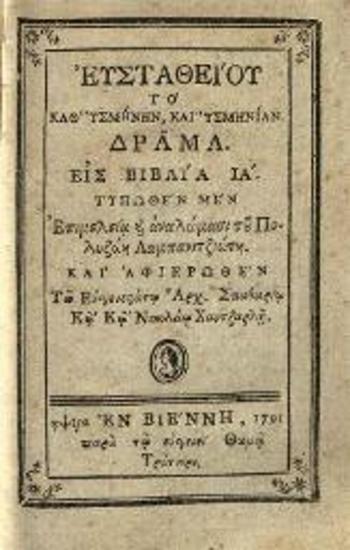 Εὐστάθιος Μακρεμβολίτης. Τὸ καθ᾽ Ὑσμήνην καὶ Ὑσμηνίαν δρᾶμα... Ἐπιμελείᾳ... Πολυζώη Λαμπανιτζιώτη..., Βιέννη, Θωμᾶς Τράτνερ, 1791.
