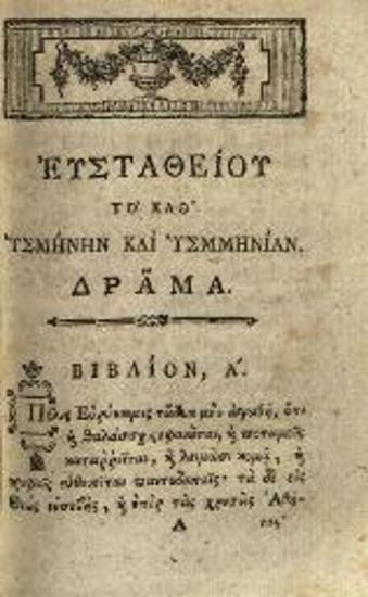 Εὐστάθιος Μακρεμβολίτης. Τὸ καθ᾽ Ὑσμήνην καὶ Ὑσμηνίαν δρᾶμα... Ἐπιμελείᾳ... Πολυζώη Λαμπανιτζιώτη..., Βιέννη, Θωμᾶς Τράτνερ, 1791.