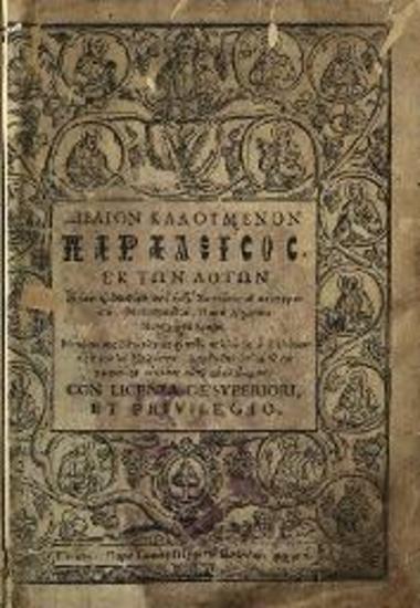 Ἀγάπιος Λάνδος. Βιβλίον καλούμενον Παράδεισος ἐκ τῶν Λόγων... Συμεῶνος τοῦ Μεταφραστοῦ..., Βενετία, Ἰωάννης Πέτρος Πινέλλος, 1641.