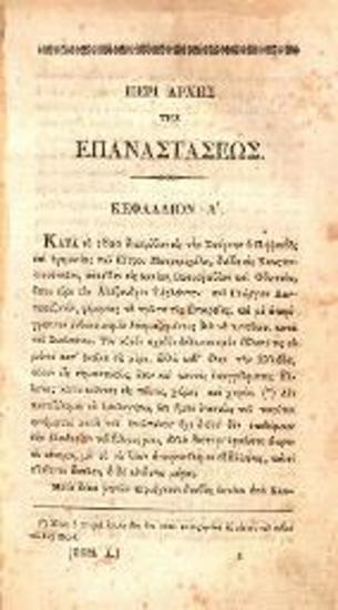 Χριστόφορος Περραιβός, Ἀπομνημονεύματα πολεμικά, Ἀθήνα, Τυπογραφία Ἀνδρέου Κορομηλᾶ, τ. Α΄-Β΄,  1836.