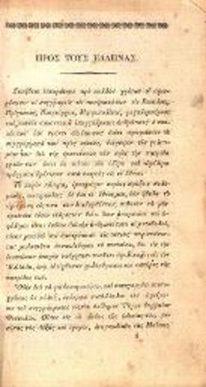 Χριστόφορος Περραιβός, Ἀπομνημονεύματα πολεμικά, Ἀθήνα, Τυπογραφία Ἀνδρέου Κορομηλᾶ, τ. Α΄-Β΄,  1836.