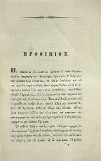 Δημήτριος Νικολάου Δάρβαρης. Χρηστομάθεια ἁπλοελληνικὴ..., Βιέννη, Ἀντώνιος Βένκο, 1838.