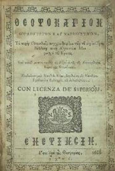 Ἀγάπιος Λάνδος. Θεοτοκάριον..., Βενετία, Νικόλαος Σάρος, 1688.