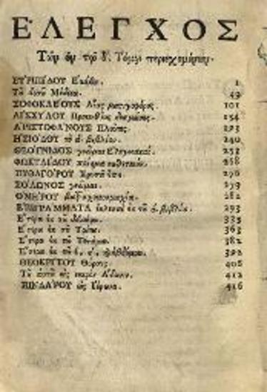Ἰωάννης Πατούσας. Ἐγκυκλοπαιδεία Φιλολογικὴ..., τ. Β´, Δ´, Βενετία, Νικόλαος Σάρος, 1710.