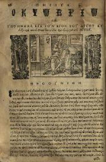 Δαμασκηνὸς Στουδίτης. Βιβλίον ὀνομαζόμενον Θησαυρὸς..., Βενετία, Ἀντώνιος Πινέλλος, 1628.