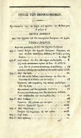 Νεόφυτος Βάμβας, Στοιχεῖα φιλοσοφίας, Ἀθήνα, Γεώργιος Πολυμέρης, 1838.