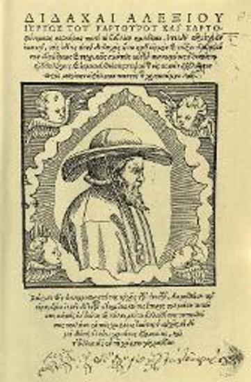 Ἀλέξιος Ραρτοῦρος. Διδαχαὶ..., Βενετία, ἐν οἰκίᾳ Ἀλεξίου ἱερέως τοῦ Ραρτούρου, 1560.