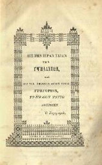Φωτάκος. Ἀπομνημονεύματα περὶ τῆς Ἑλληνικῆς Ἐπαναστάσεως..., Ἀθήνα, Π.Δ. Σακελλαρίου, 1858.