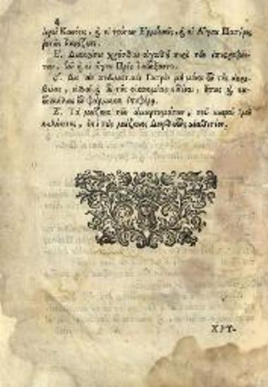 Χρύσανθος Νοταρᾶς. Διδασκαλία ὠφέλιμος περὶ Μετανοίας καὶ Ἐξομολογήσεως..., Βενετία, Νικόλαος Σάρος, 1724.