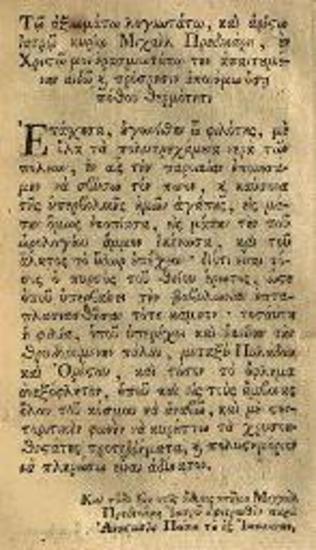 Ἀναστάσιος Πώπας. Βιβλίον ἄριστον καλούμενον Φωσφόρος..., Βιέννη, παρὰ Ἰωάννου Θωμᾶ Τράττνερ, 1756.