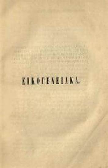 Ἀνδρέας Λασκαράτος, Τὰ μυστήρια τῆς Κεφαλονιᾶς..., Κεφαλληνία, Τυπογραφεῖο Ἡ Κεφαλληνία, 1856.