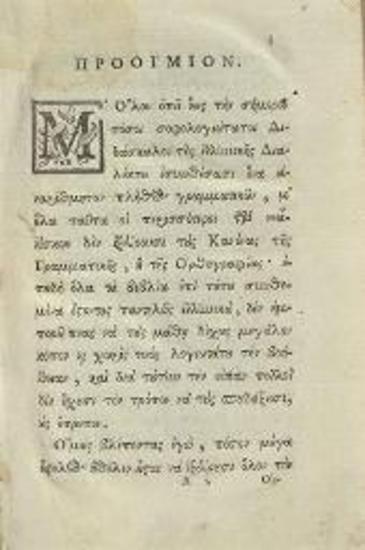 Βενέδικτος Κρέδω (Benoît Credon). Γραμματικὴ Ἑλληνικορωμαϊκὴ..., Βερόνα, Τυπογραφία τῶν κληρονόμων τοῦ Καραττώνου, 1782.