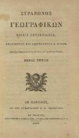 Στράβων. Στράβωνος Γεωγραφικῶν βιβλία ἑπτακαιδέκα... Μέρος Τρίτον... [Ἑλληνικῆς Βιβλιοθήκης Τόμος Ἑνδέκατος], Παρίσι, Τυπογραφία Ι.Μ. Ἐβεράρτου, 1817.