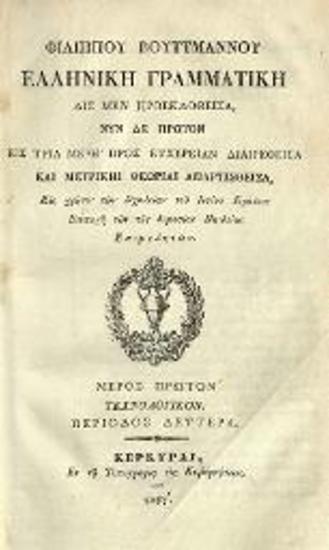 Fil. Butmann, Ἑλληνικὴ Γραμματική, Μέρη Α΄1, Α΄2, Β΄, Γ΄, Κέρκυρα, Ἐν τῇ Τυπογραφίᾳ τῆς Κυβερνήσεως, 1843.