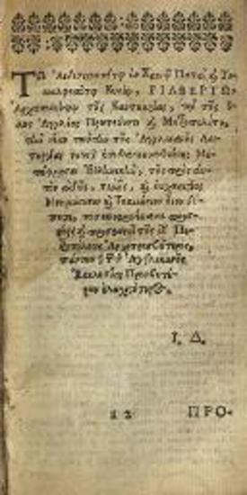 Βίβλος τῆς Δημοσίας Εὐχῆς..., κατὰ τὰ ἔθη τῆς Ἀγγλικανικῆς Ἐκκλησίας..., Καίμπριτζ, παρ᾽ Ἰωάννου Φιέλδου, 1665.