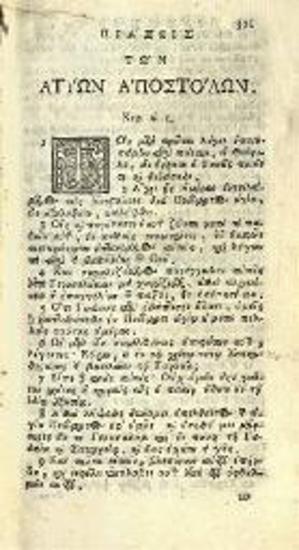 Ἡ Καινὴ Διαθήκη. Novum  amentum..., Πάντοβα, ex Typographia Seminarii, apud Joannem Manfrè, 1736.
