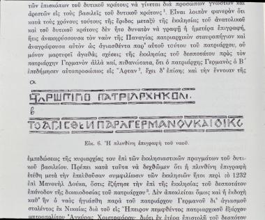 Παναγία του Μπρυώνη. Η πλίνθινη επιγραφή.